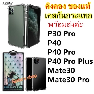 P40/P40 Pro/P40 Pro Plus/P30 Pro/Mate30/Mate30 Pro KingKong ของแท้ เคสคิงคอง กันกระแทก