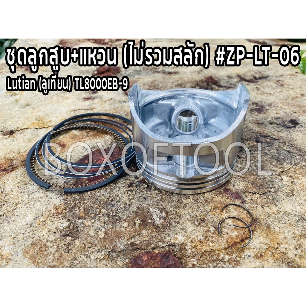 ชุดลูกสูบ+แหวน (ไม่รวมสลัก) ปั่นไฟ Lutian (ลูเที่ยน) TL8000EB-9 #ZP-LT-06