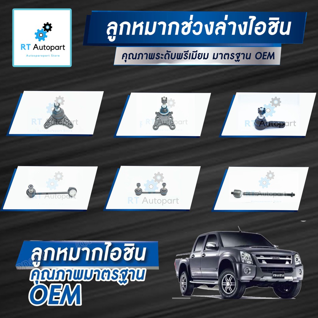 Aisin ลูกหมาก Isuzu dmax Mu-7 Chevrolet Colorado ปี02-11 / ลูกหมากปีกนก ลูกหมากกันโคลง ลูกหมากคันชัก