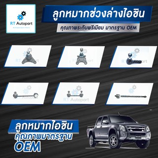 Aisin ลูกหมาก Isuzu dmax Mu-7 Chevrolet Colorado ปี02-11 / ลูกหมากปีกนก ลูกหมากกันโคลง ลูกหมากคันชัก Mu 7 Mu7 dmax