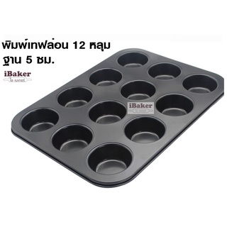 พิมพ์เทฟล่อน 12 หลุม กลม สีดำ อย่างดี non-stick  ถาดอบขนม 12 หลุม สีดำ ถาดเทฟล่อนอบเค้ก พิมพ์คัพเค้ก พิมพ์มัฟฟิน พิมพ์อบ