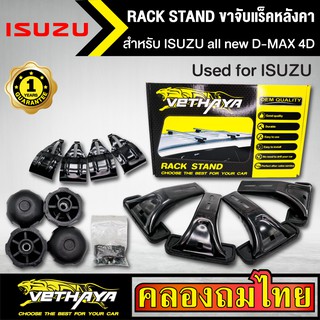 ขาจับแร็ค หลังคา รุ่น ISUZU all new D-MAX 4D ใส่ได้ทั่วไป RACK STAND สำหรับติดตั้งแล็คหลังคา VETHAYA รับประกัน 1 ปี งานด