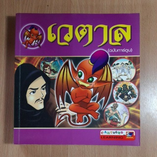 หนังสือเวตาล(ฉบับการ์ตูน)