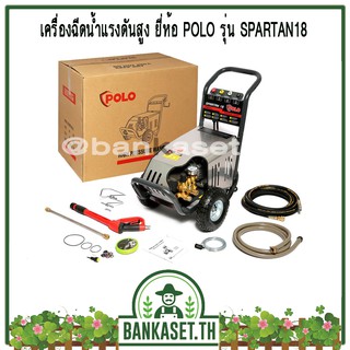 เครื่องฉีดน้ำแรงดันสูง Polo รุ่น Spartan18 [180 บาร์]