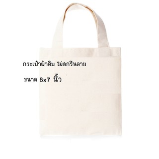 ถุงผ้าดิบ กระเป๋าผ้า tote bags ขนาด 6x7นิ้ว ไม่สกรีนลาย ไม่มีก้น หูเชือกผ้าดิบ 2 ข้าง