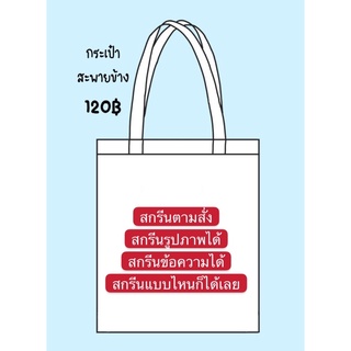 กระเป๋าผ้า กระเป๋าสะพายข้าง สกรีนฟรี สกรีนตามสั่ง🧺(สกรีนรูปภาพ+ข้อความได้)