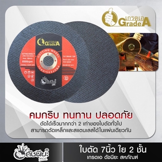 200ใบ/ลัง ใบตัด7นิ้ว ใย2 ชั้น สามารถตัดเหล็กและสแตนเลสได้ในแผ่นเดียวกัน Cutting Wheel 180x1.6x22mm. Double net