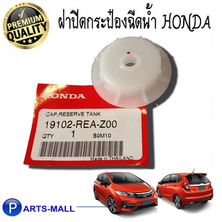 ฝาปิดกระป๋องฉีดน้ำ Honda Jazz / Honda City แท้ศูนย์ ( จำนวน 1 ชิ้น )