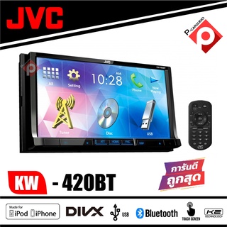 JVC-KW-V420BT เครื่องเสียงรถยนต์ 2 DIN DVD/CD/USB