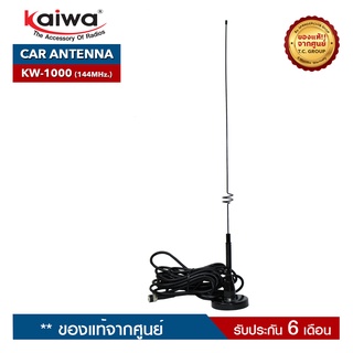 KAIWA สายอากาศ ติดรถยนต์  รุ่น  KW-1000 ความถี่ 144MHz. สำหรับวิทยุสื่อสารชนิดมือถือเท่าน้ัน