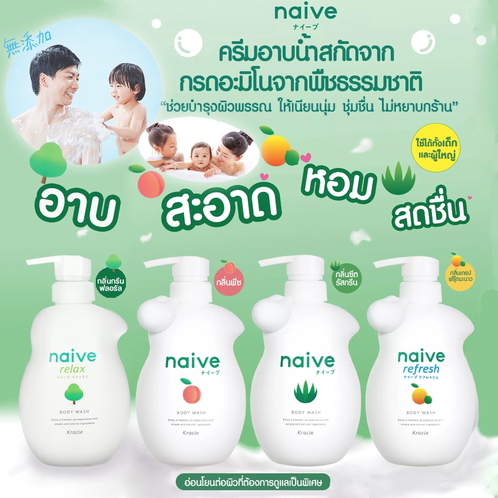 ครีมอาบน้ำดูแลผิวจากญี่ปุ่น Naive Body Wash นาอีฟ บอดี้ วอช สะอาด ปลอดภัย ใช้ได้ทั้งครอบครัว ขนาด 53