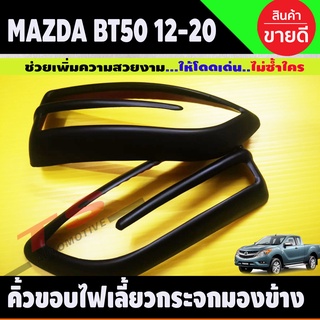 คิ้วครอบไฟเลี้ยวกระจกมองข้าง ผิวดำในตัว มาสด้า BT-50 ปี 2012-2020 ครอบไฟเลี้ยว ผิวดำ MAZDA BT50