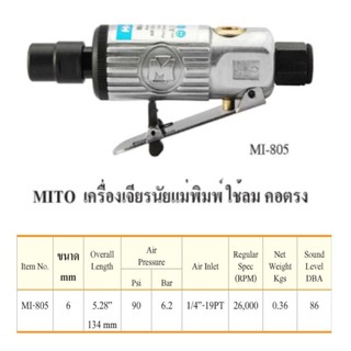 MITO เครื่องเจียรลมคอตรง ขนาด 6มม.รุ่น MI-805