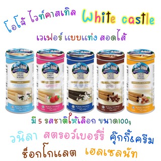 🌸ค่าส่งถูก🌸 โอโจ้ ไวท์คาสเทิล  เวเฟอร์ สอดไส้ White castle ขนมเวเฟอร์ เวเฟอร์แบบแท่งสอดไส้ มี 5 รสชาติให้เลือก ขนาด100g