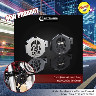 บังแตร (สแตนเลส หนา 1.2mm) REVOLUTION ST-125Dax