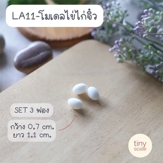 โมเดลแม่ไก่ ลูกเจี๊ยบ ไข่ไก่ รัง ของจิ๋ว สำหรับทำโมเดล ตกแต่งสวนถาด Miniature