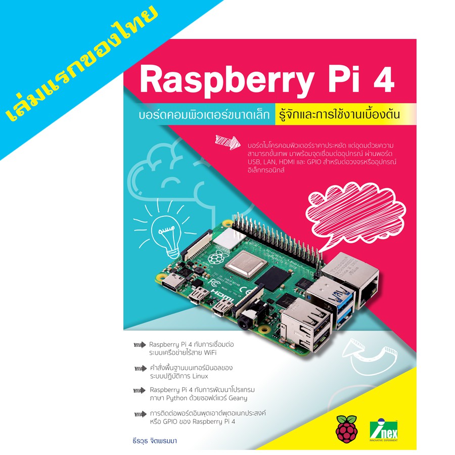 INEX หนังสือรู้จักและการใช้งานเบื้องต้น Raspberry Pi4#สินค้ามีตำหนิปกไม่สวย/Rpi4/book