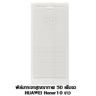 ฟิล์มกระจกสูญญากาศ 5D เต็มจอ Hawei Honor10 ขาว