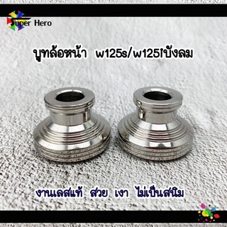 บูชล้อหน้า เวฟ125s,เวฟ125iบังลม บูทแต่ง บูชล้อหน้า บูทล้อ บูชล้อ บูชแต่ง บูทล้อหน้า เลส