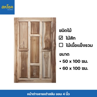 หน้าต่างไม้สัก ลายเต๋าสลับ ขนาด 50,60*100 ซม.