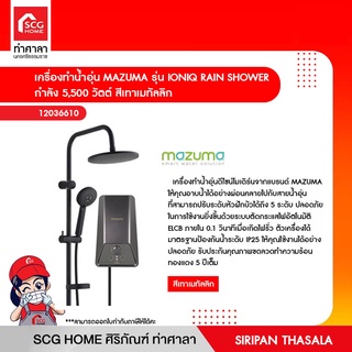 เครื่องทำน้ำอุ่น MAZUMA รุ่น IONIQ RAIN SHOWER กำลัง 5,500 วัตต์ สีเทาเมทัลลิก