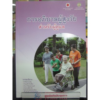 9786168212486การอภิบาลผู้สูงวัย สำหรับผู้ดูแล