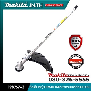 MAKITA รุ่น 198767-3 หัวเล็มหญ้า EM403MP สำหรับเครื่อง DUX60