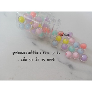 ลูกปัดกลมสอดไส้สีแวว ขนาด 12 มิล