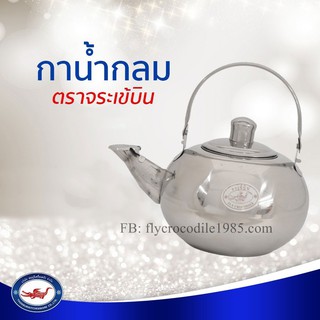 กาต้มน้ำสเตนเลสกลมขนาด 14,16 ซม. ตราจระเข้บิน