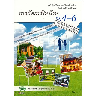 การจัดการในบ้าน ม.4-6 วพ. 97.- 9789741867295