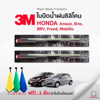 (🚨ฟรี🚨ผ้าไมโครไฟเบอร์)3Mแท้ 💯 ใบปัดน้ำฝน (1คู่)   Honda Amaze , Brio , BRV , Freed , Mobilio แบบซิลิโคน Frameless ที่ปั