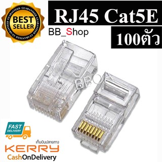 RJ45 CAT5E หัวแลน Plug RJ45 BOX/100 หัว