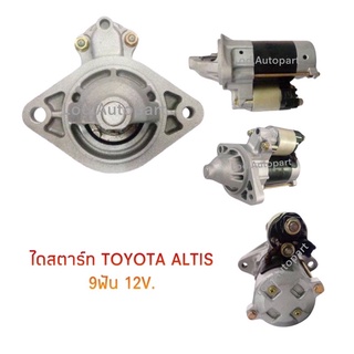 ไดสตาร์ทTOYOTA ALTIS 9ฟัน12V.