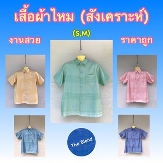 💥 ถูกสุด ‼️ เสื้อเชิ้ตออกงาน ผู้ชาย ลายผ้าไหมไทย (S,M)