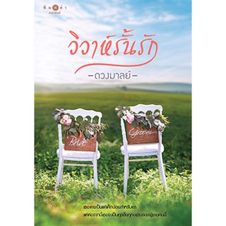 วิวาห์รั้นรัก / ดวงมาลย์ / หนังสือใหม่