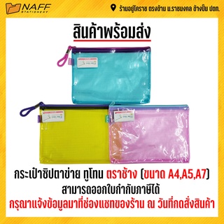 กระเป๋าซิปตาข่าย ทูโทน ตราช้าง (คละสี) (A4/A5/A7)