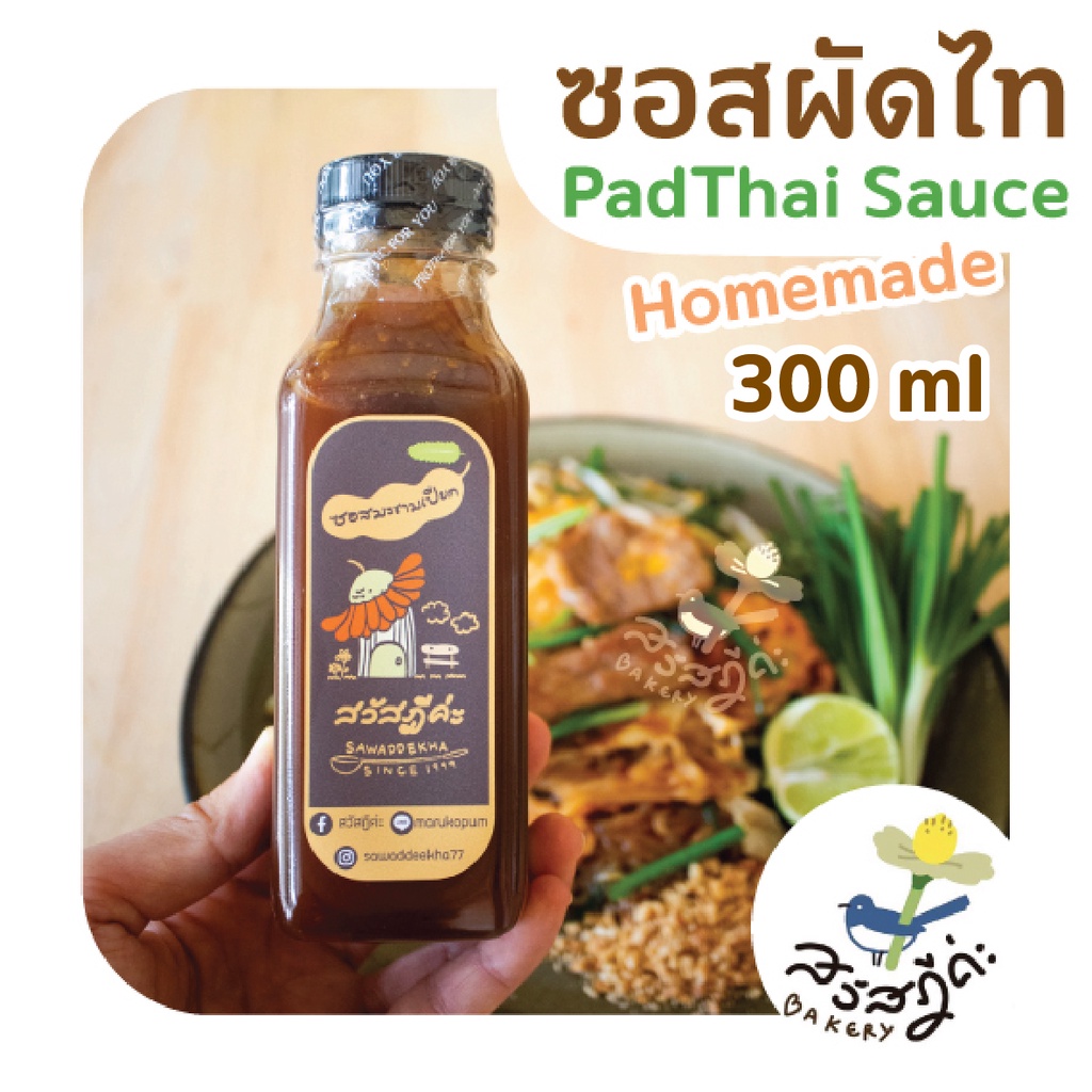 ซอสผัดไทย (สูตรเข้มข้น) ซอสมะขามเปียกปรุงรสสำเร็จรูป ใช้นำ้จิ้มแจ่ว ทำผัดไท ยำ Homemade Pre-order 300 ml