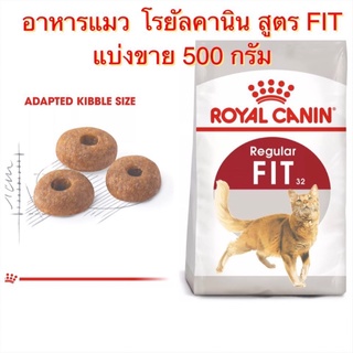 Royal Canin Cat Fit 32 อาหารแมวรูปร่างดี 1-7 ปี แบ่งขาย 500g.