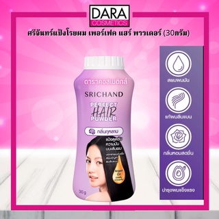 ✔ถูกกว่าห้าง✔ SRICHAND ศรีจันทร์แป้งโรยผม เพอร์เฟค แฮร์ พาวเดอร์ (30กรัม) ของแท้ DARA