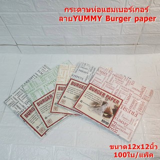 กระดาษห่อแฮมเบอร์เกอร์ ลายYUMMY Burger paper