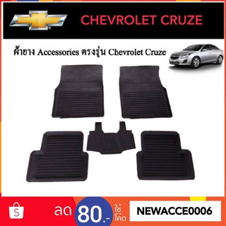 ยางปูพื้นรถยนต์เข้ารูป CHEVROLET CRUZE