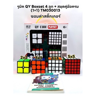 mega toys รูบิค Boxset4 ลูก 2x2-3x3-4x4-5x5 พร้อมคู่มือ