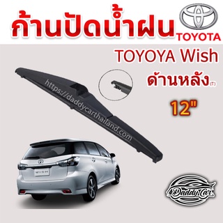 ใบปัดน้ำฝนหลัง  ก้านปัดน้ำฝนกระจกหลัง Toyota Wish ขนาด (T)12"  ใบปัดหลัง ใบปัดน้ำฝนด้านหลังรถยนต์  By DaddyCar