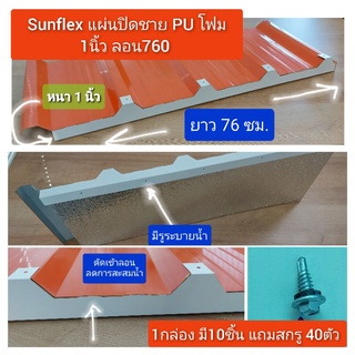 แผ่นปิดเชิงชาย เมทัลชีท พียูโฟม ลอน#760 หนา 1 นิ้ว (สีขาว) (10 ชิ้น/กล่อง+สกรู 40 ตัว)