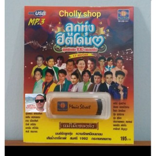 cholly.shop มูฟวี่ Street MS-USB 1001 ลูกทุ่งฮิตโดน แม่ไม้เพลงดัง USB MP3 ชุดพิเศษ 100เพลงดัง 17นักร้อง USBเพลง