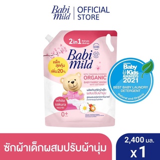 AO0019-1#2400ml.💥 Babi Mild(เบบี้ มายด์)2in1 wash น้ำยาซักผ้าเด็กและปรับผ้านุ่ม ไวท์ ซากุระ น้ำยาซักผ้าเด็ก  2,400 มล.