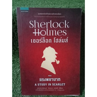 Sherlock Holmes ตอน แรงพยาบาท / หนังสือมือสองสภาพดี