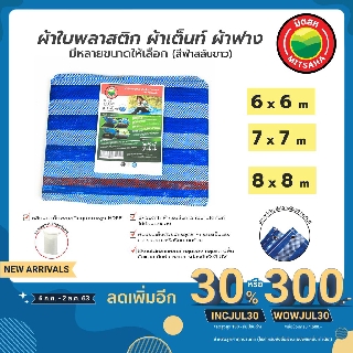 ผ้าใบพลาสติกบลูชีท ฟ้าขาว ขนาด 6x6, 7x7, 8x8 ผ้าเต็นท์ มิตสห™️ ผ้าใบพลาสติก มิตสห™️ TARPAULIN BLUEWHITE MITSAHA™️ ผ้าฟาง