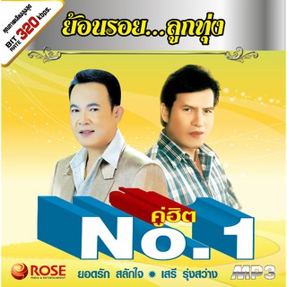 160220/MP3 50 เพลง ชุดคู่ฮิตNo.1 ยอดรัก-เสรี/110