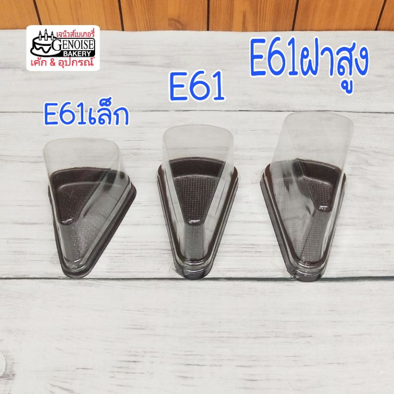 กล่อง​เค้ก​สามเหลี่ยม​ E61​ กล่องเค้กชิ้น - รูปที่ 5